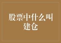 股票里的建仓游戏：如何像个老手一样熟练掌握