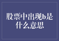 股票市场中的神秘字母B：解读其背后的含义