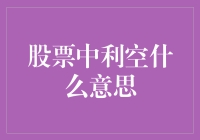 股票中利空是什么？新手也能看懂的解析！