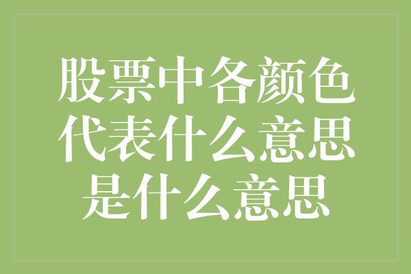 股票中各颜色代表什么意思是什么意思