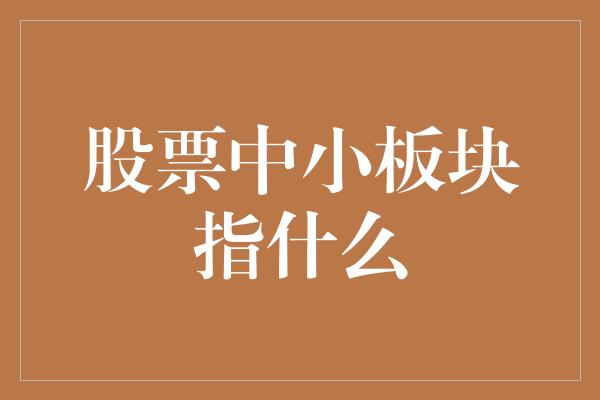 股票中小板块指什么