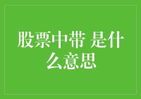 股票代码中的符号：隐藏的含义与潜在的风险