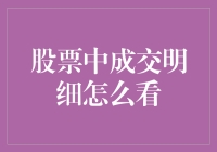 股票成交明细怎么看？学会这些，你也可以成为股市算命大师