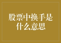 股票中换手是什么意思：一文读懂股票交易中的关键指标