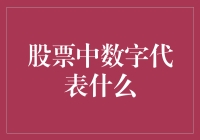 股票里的数字都穿上了西装：揭秘股票代码背后的故事