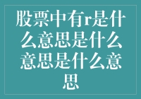 股票中的r是什么意思？难道是神秘的老鼠仓标记？