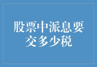 哪怕流血也要分红：谈股票分红要交的税