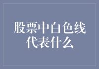 股票中的白色线：是一条白日梦的轨迹？