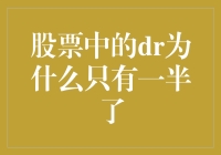 股票中的DR为什么只有一半了？小股民的迷惑与思考