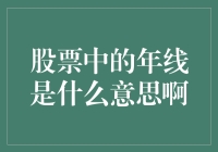 股票中的年线是什么意思啊？（一个股票小白的烦恼）