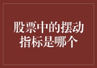 股市中的摆动指标：揭示价格波动的秘密