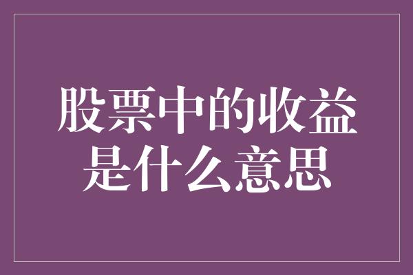 股票中的收益是什么意思