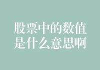 股票里的那些数值，到底是从哪来的？是天上掉的馅饼吗？