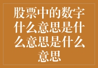 股票中的数字到底是什么意思，为何我总是在猜测？