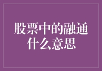 股票中的融通：资金流通的艺术与智慧