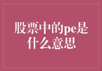 股票中的PE是什么意思？你真的知道吗？