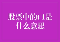 股市中的T+1制度是啥？新手必须知道的小知识！