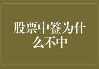 为什么我总是一签难中？股民必备攻略！