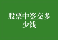 未解之谜：股票中签后是否需要支付费用？