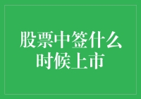 股票中签何时上市？解读新股上市流程