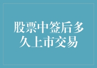 股票中签后：你猜猜是多久上市交易？比你猜的数字还神秘！