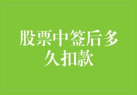 股票中签后多久扣款？股票申购背后的金融逻辑