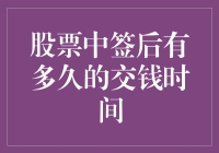 股票中签后有多久的交钱时间？——解析新股申购后的资金冻结周期