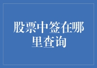 新手必看！股票中签了？快来看这里！