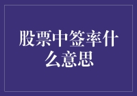 股票中签率：你中了？还是没中？