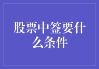 股票中签要什么条件：条件揭秘与策略解析