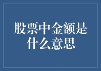 股市中的'金额'到底是个啥？难道不是我们常说的钱吗？