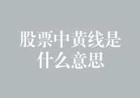 啥是股票中的黄线？别慌，我带你揭秘！