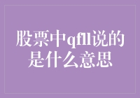 股票市场中的QFII概念解析：外资机构投资中国市场的重要窗口