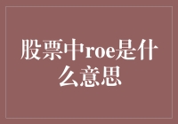 股票投资中的ROE：用数学公式教你炒股，让你秒变股市老司机