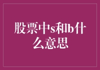 炒股新手必备知识：股票中的'S'和'B'究竟代表啥？