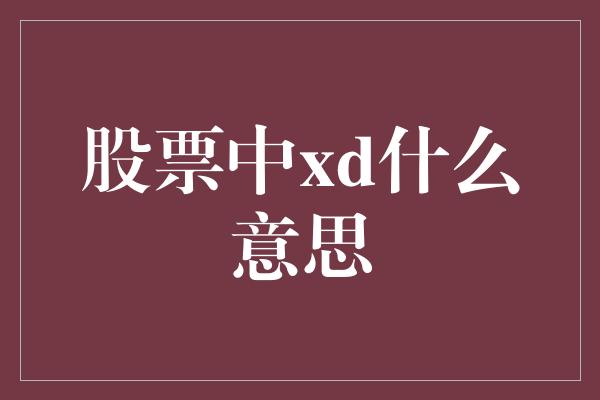 股票中xd什么意思