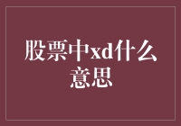 股票中的XD是什么意思？解析股票中的XD