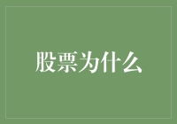 股票市场的风云变幻：为什么成为投资首选？