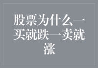 股票投资者的悖论：一买就跌一卖就涨的神秘逻辑