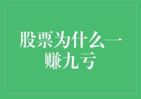 股票市场为何出现一赚九亏现象：深入剖析与理性应对