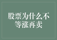 股票为何不宜等涨再卖：理性投资策略的重要性