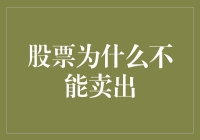 股票为什么不能卖出：法律与市场机制的双重考量