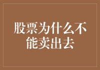 股票为什么不能卖出去：市场流动性与投资者策略的隐秘逻辑