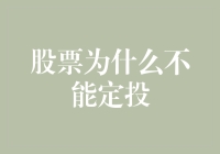 股票定投并非万能：为何股票投资不宜盲目定投