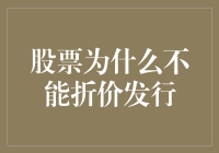 股票折价发行：市场公平与秩序的破坏者