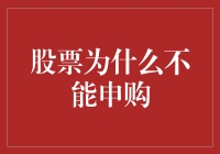 股票申购为何总是让你成为追悔莫及的人