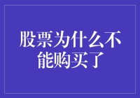 股票为啥买不了？看完这篇你就懂啦！