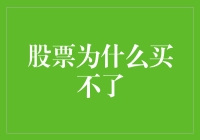 股票为什么买不了？是你的钱没带好吗？