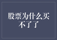 为什么我买不了股票了？难道股市对我发出了温柔的警告？