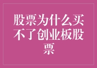 股票投资：为何不能直接买入创业板股票？